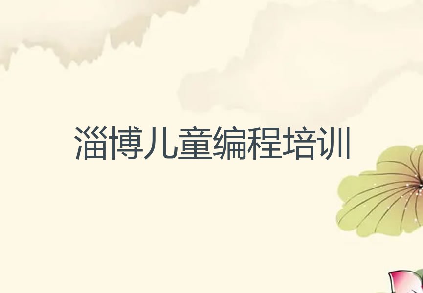 十大淄博张店区儿童编程培训班一年多少钱合适名单排行榜新排名一览排行榜