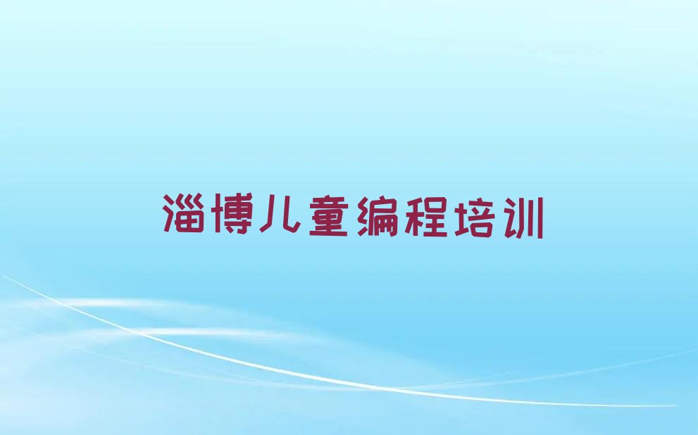 淄博少儿编程培训中心