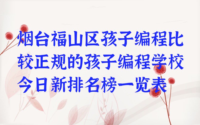 烟台福山区高疃镇少儿编程培训学校