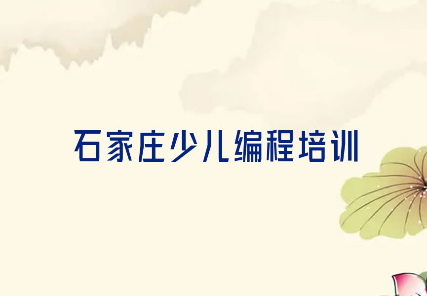 石家庄少儿编程培训