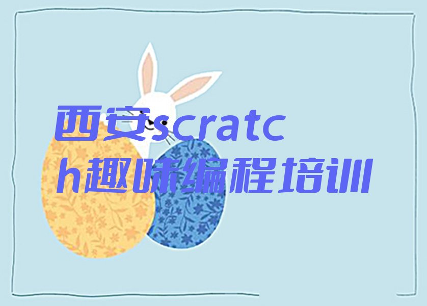 十大西安童程童美scratch趣味编程培训一周几节课人气排行榜一览表排行榜