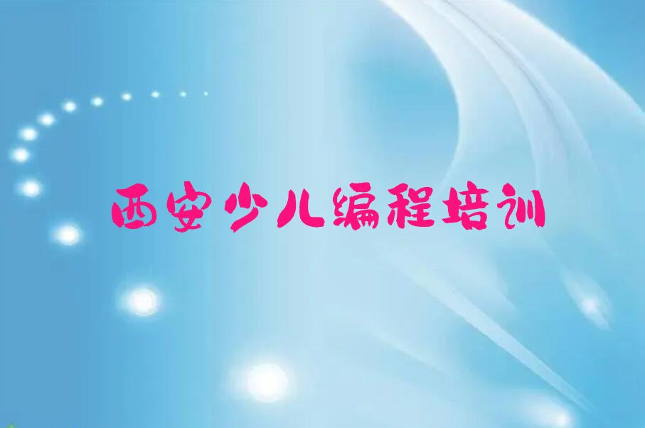 西安临潼区scratch趣味编程培训学校
