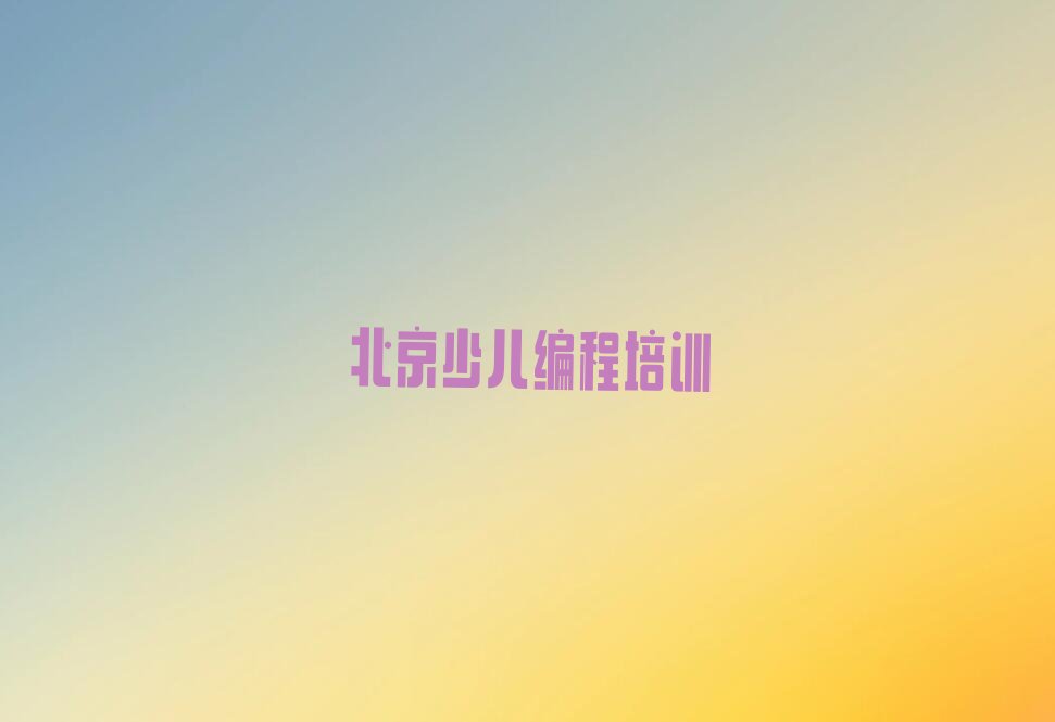 十大北京天桥街道少儿编程职称培训班排行榜