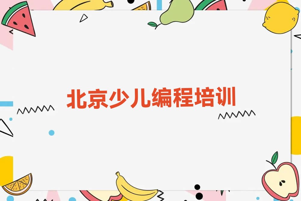 北京少儿编程培训学校