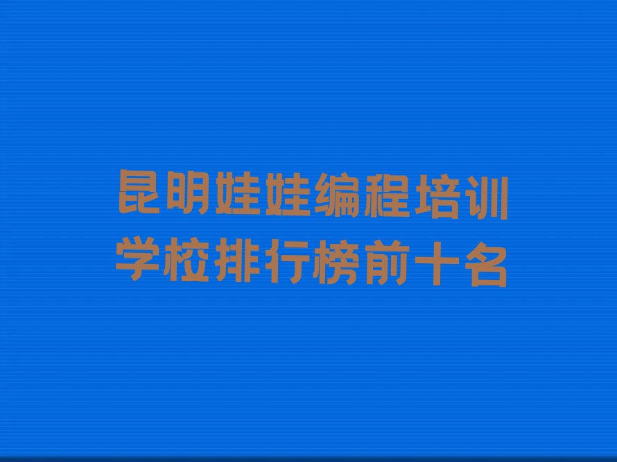昆明少儿编程培训班