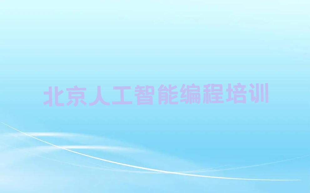 人工智能编程