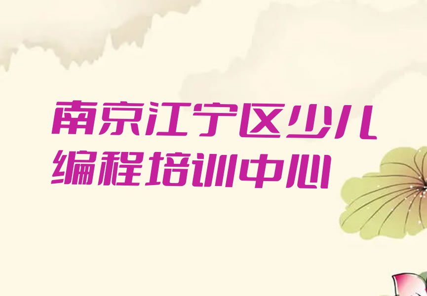 十大南京汤山街道童程童美哪学幼儿编程好名单今日一览排行榜排行榜