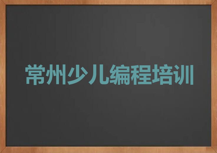 常州少儿编程培训班