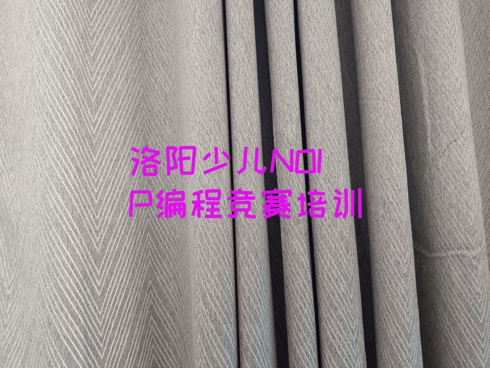 十大洛阳武汉路少儿NOIP编程竞赛培训班十大排名一览排行榜排行榜