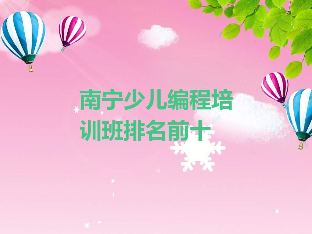 十大南宁少儿编程培训班排名前十排行榜