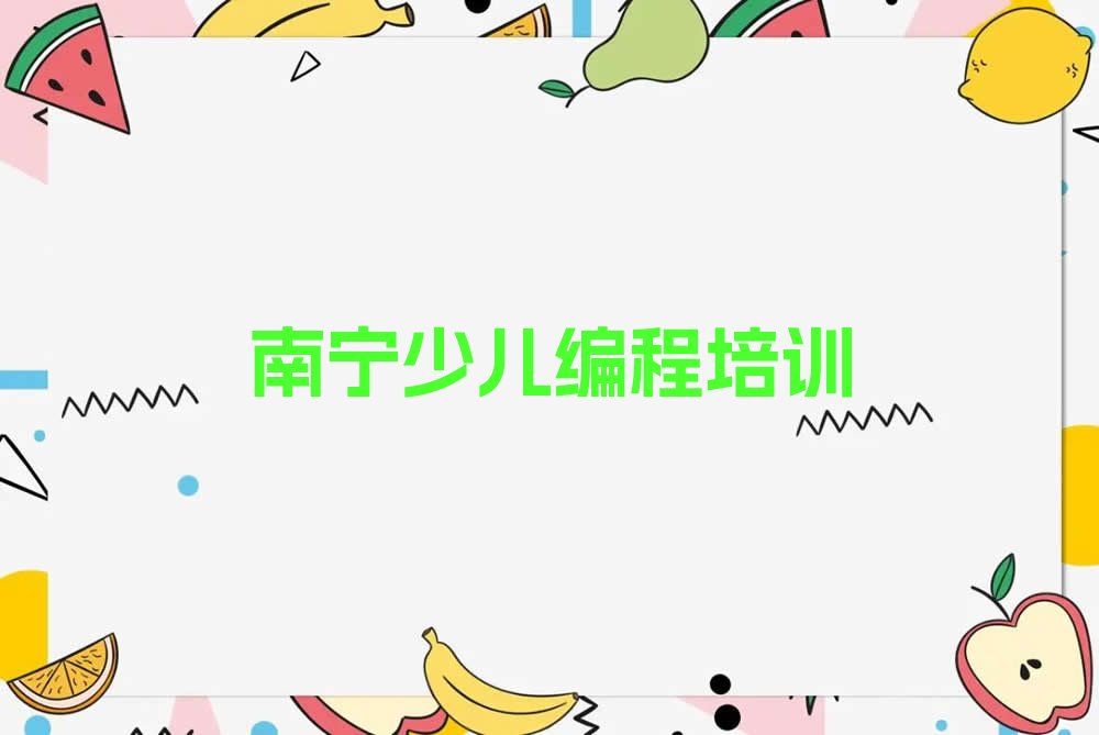 南宁西乡塘区少儿编程培训