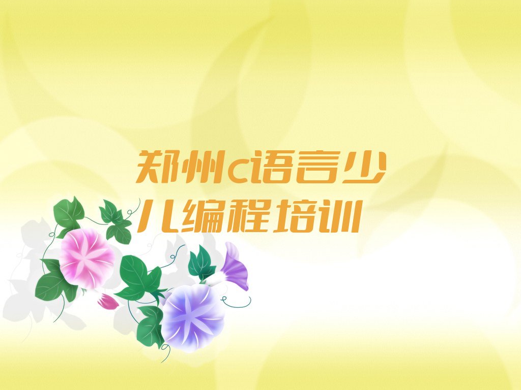 十大郑州惠济区学c语言少儿编程大约多长时间学会实力名单一览排行榜排行榜