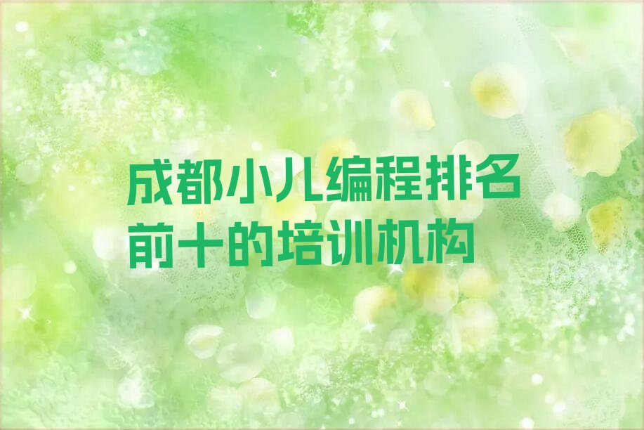 成都锦江区少儿编程培训