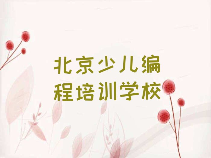 十大北京python快速培训班名单今日一览排行榜排行榜