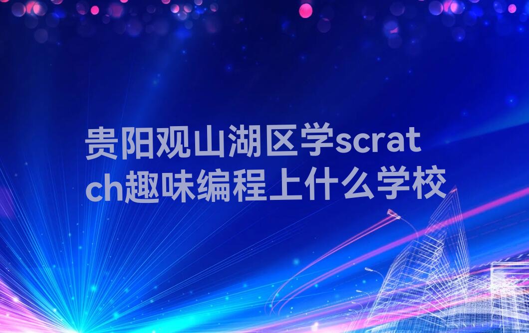 贵阳scratch趣味编程培训学校