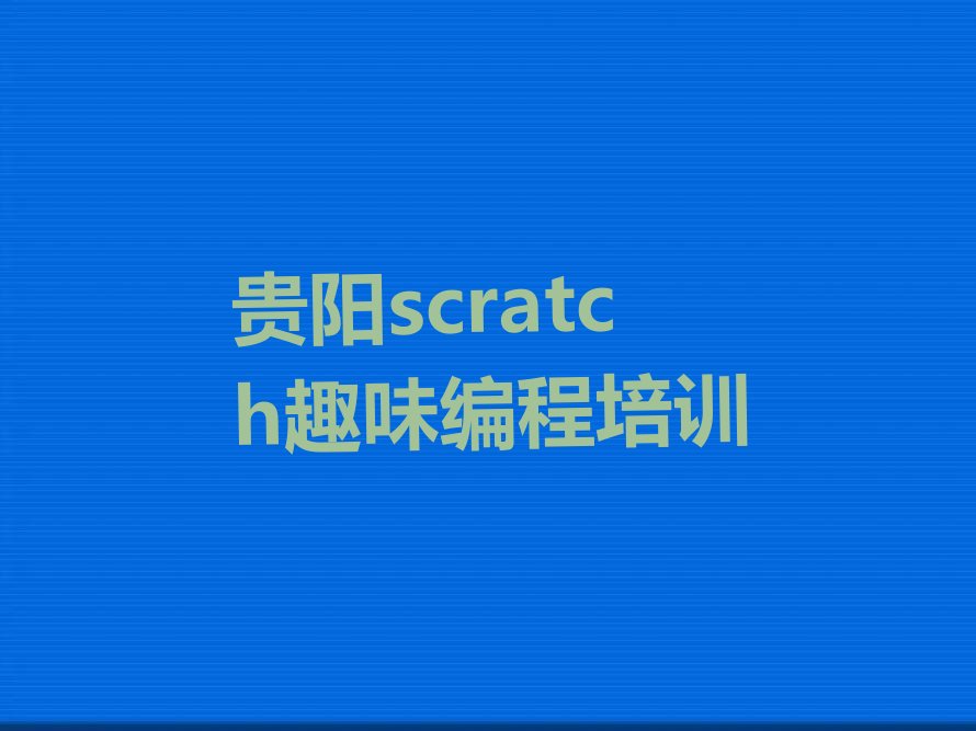 scratch趣味编程