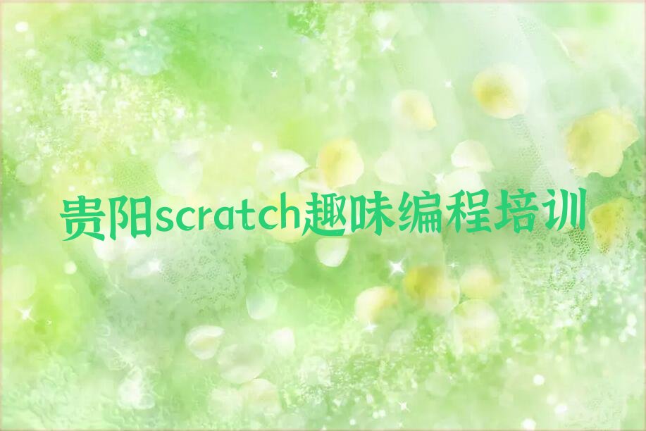 贵阳scratch趣味编程培训学校