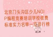 北京门头沟区少儿NOIP编程竞赛培训学校收费标准实力名单一览排行榜