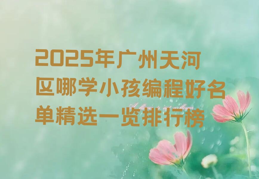 广州天河区小孩编程培训学校