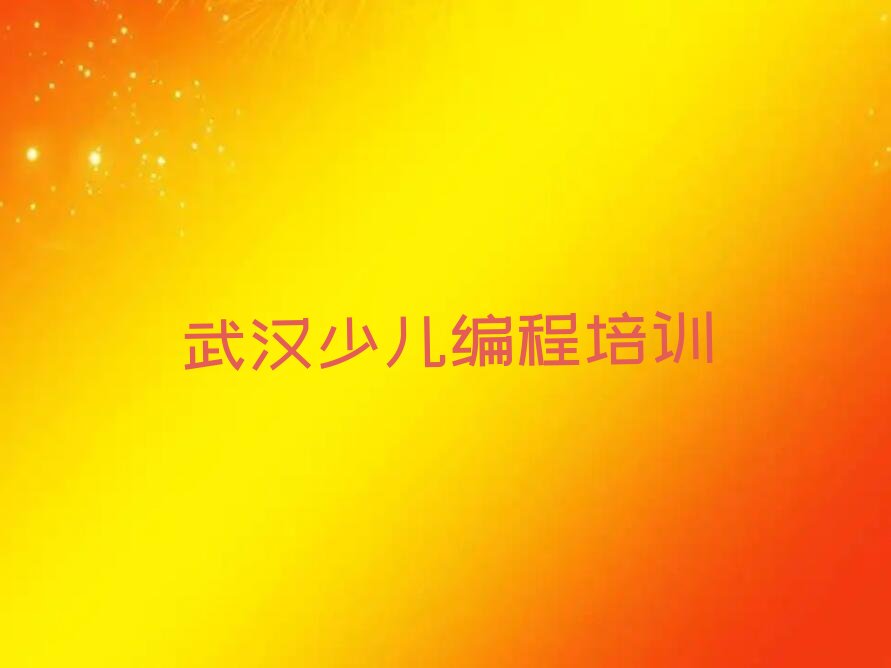 武汉少儿编程培训班