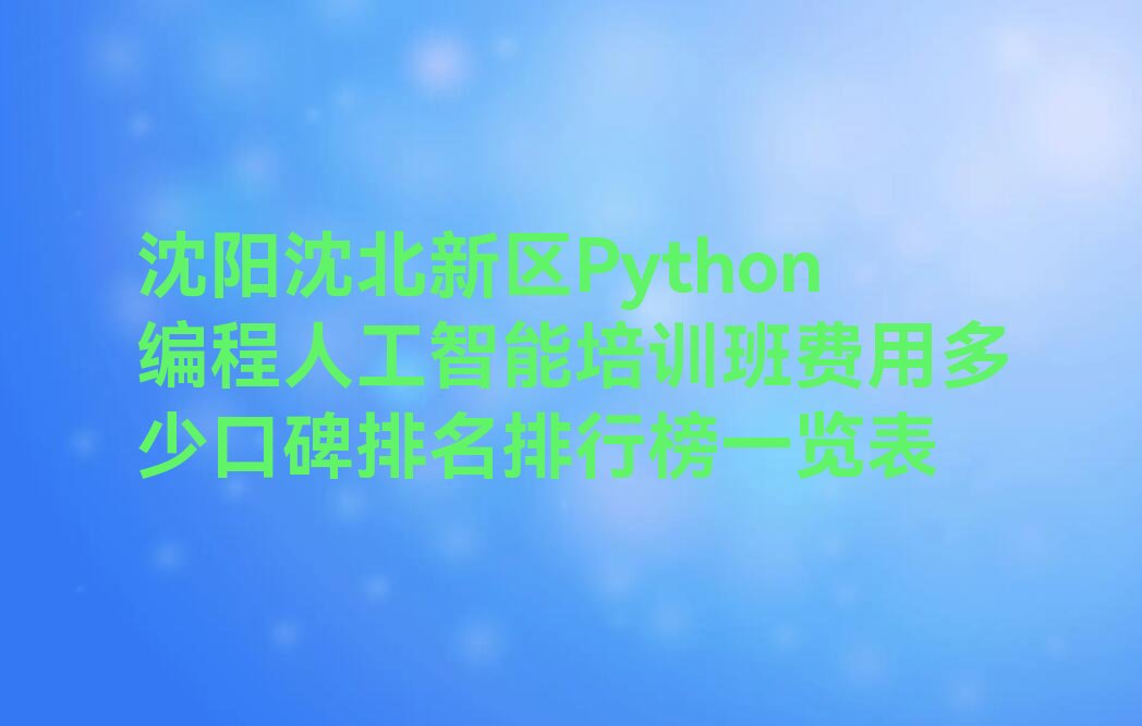 沈阳沈北新区沈北街道Python编程人工智能培训学校