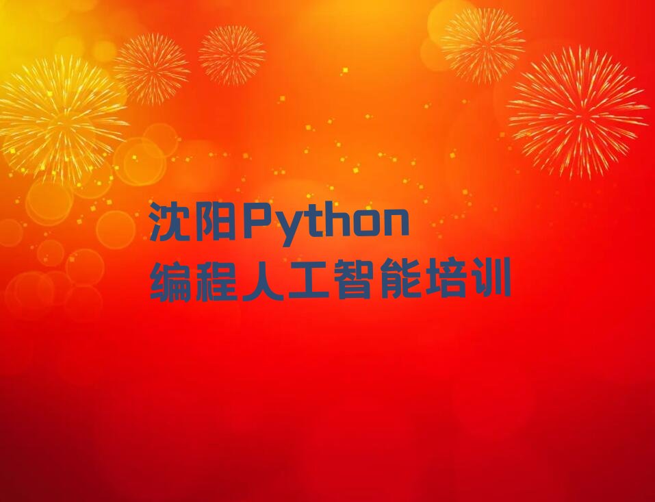 Python编程人工智能