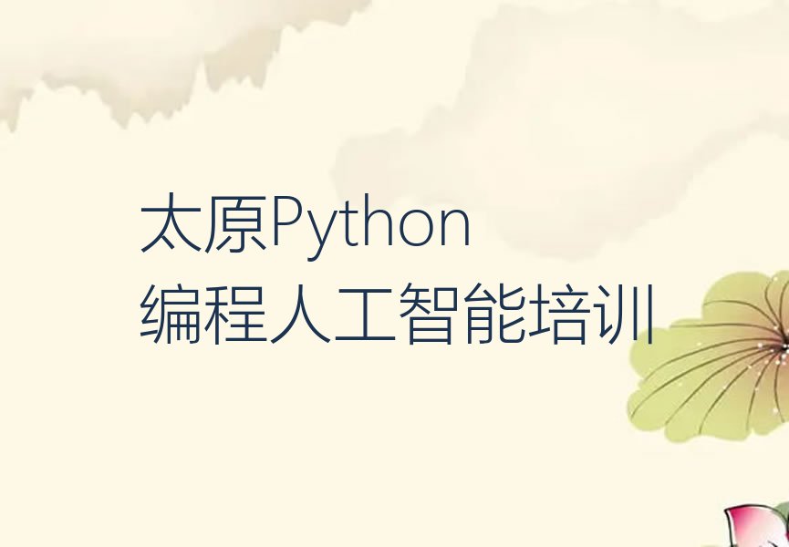 十大太原迎泽区Python编程人工智能太原柳巷街道培训学校有多好榜单新排名一览推荐排行榜