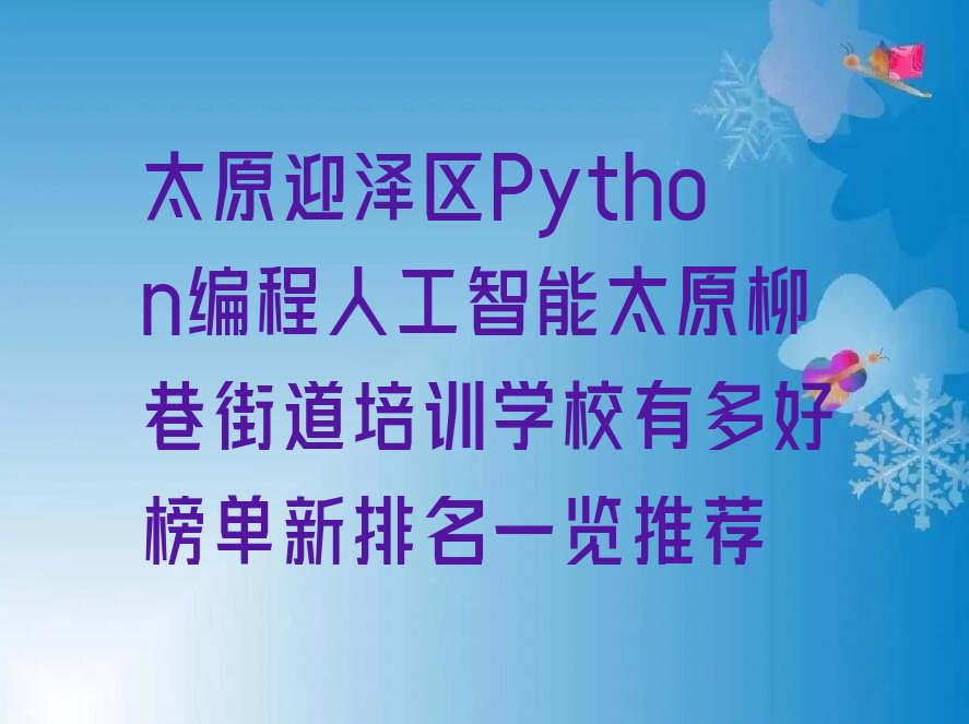 太原迎泽区少儿编程培训学校