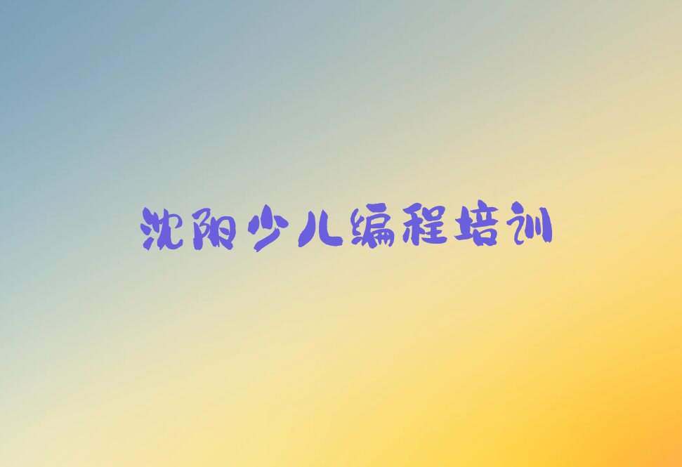 沈阳沈河区泉园幼儿编程培训学校