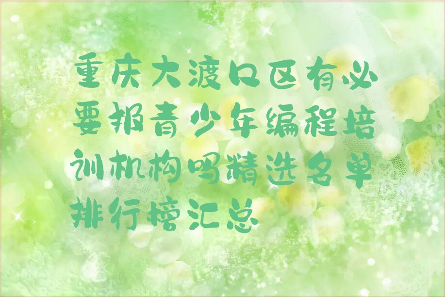 重庆大渡口区少儿编程培训