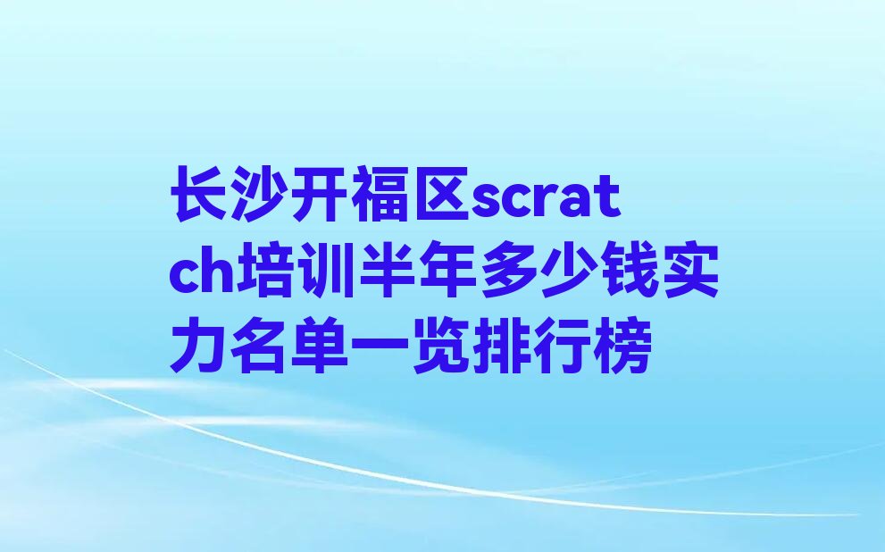 长沙开福区少儿编程培训学校