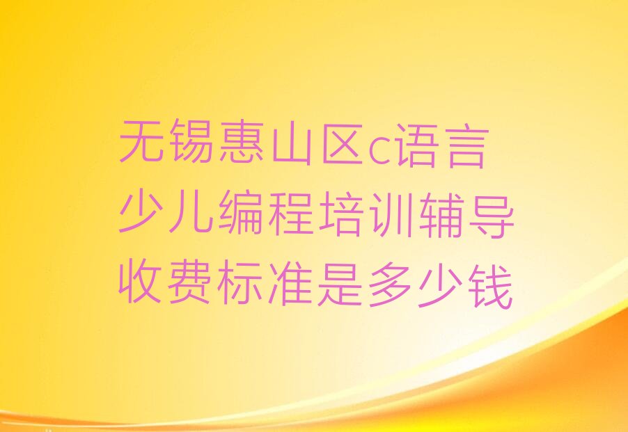 c语言少儿编程