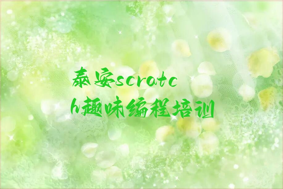 十大岱岳区scratch趣味编程班排行榜