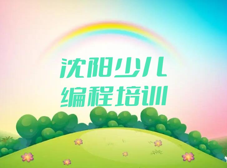 十大2025年沈阳东湖街道学少儿编程Python好点的学校名单精选一览排行榜排行榜