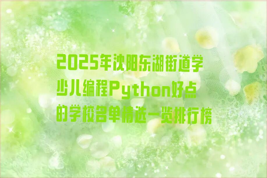 沈阳少儿编程培训中心