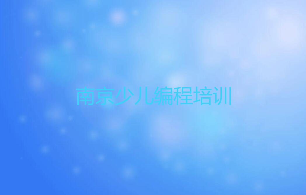 南京高淳区中学高阶硬件编程培训学校