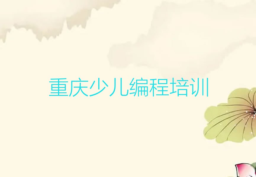重庆少儿编程培训学校