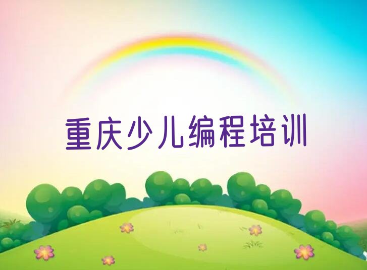 重庆江北区少儿编程培训中心