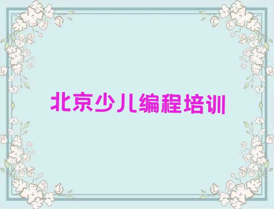 十大北京延庆区有名的信息学奥赛编程培训机构名单总览公布一览表排行榜