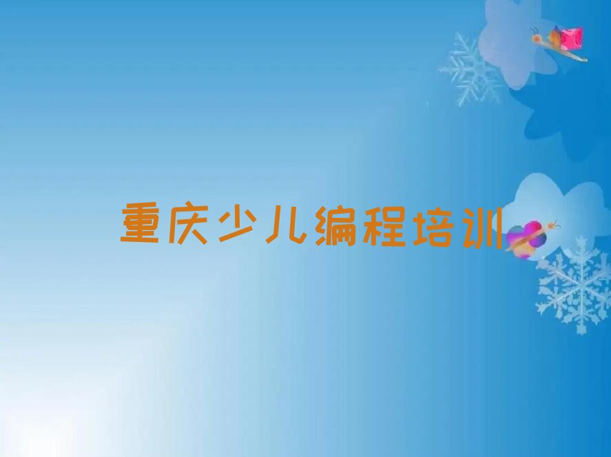 重庆南川区三泉镇幼儿编程培训学校