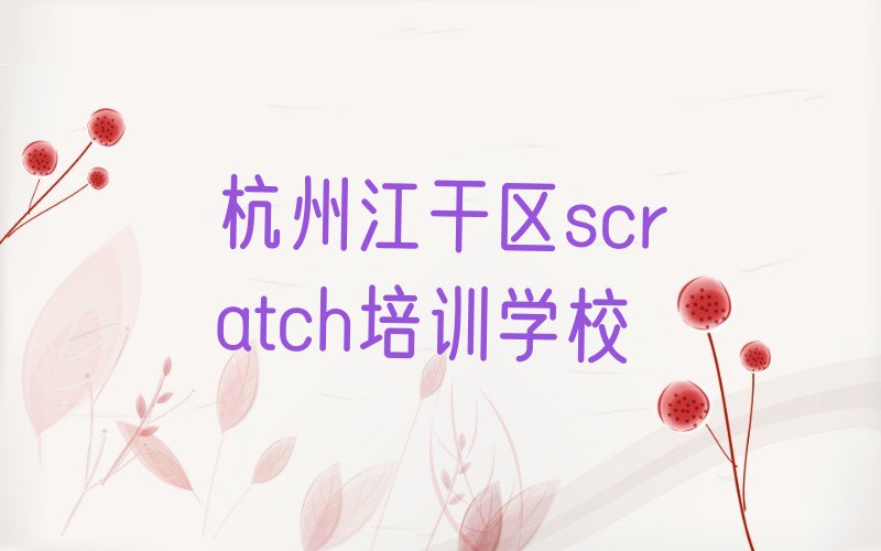 杭州江干区scratch培训学校