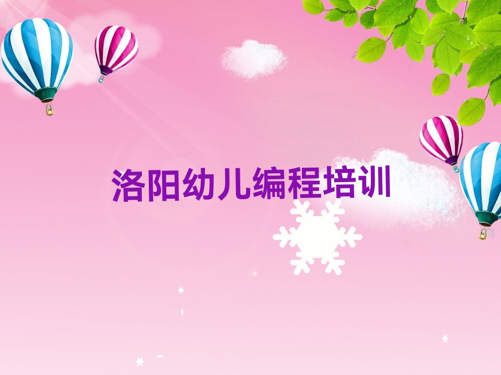 十大洛阳西工区幼儿编程培训费用大概多少钱啊排行榜