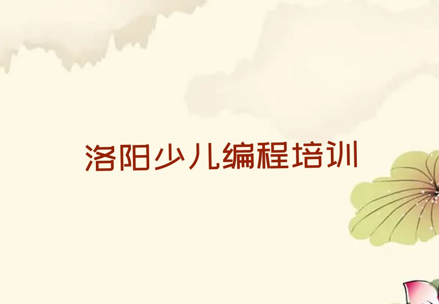 洛阳西工区唐宫路幼儿编程培训学校