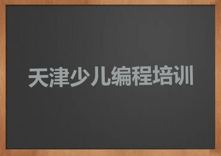 天津宁河区少儿编程培训