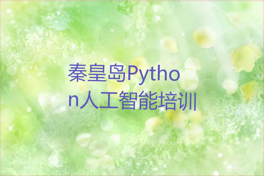 秦皇岛山海关区Python人工智能培训学校