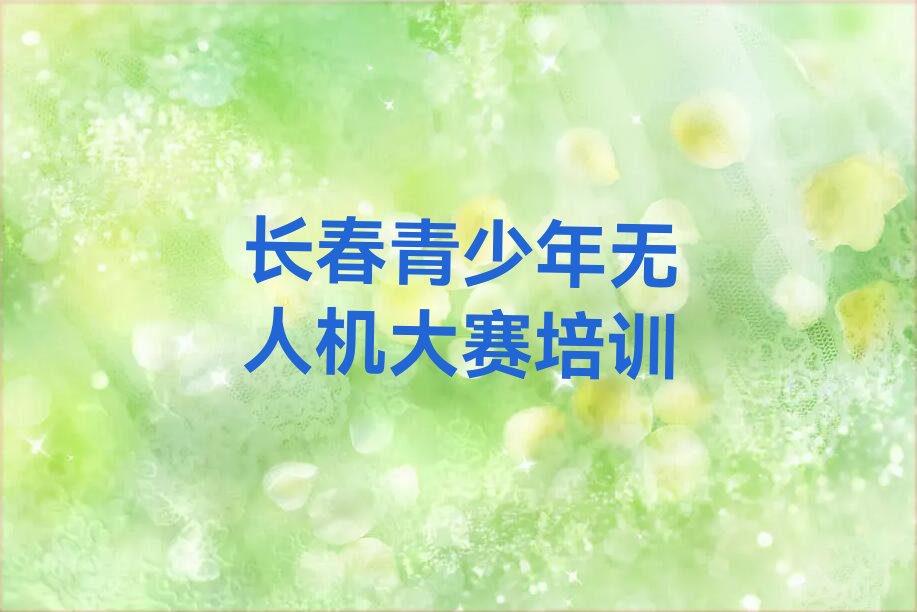 青少年无人机大赛