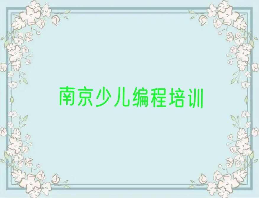 南京浦口区人工智能编程培训学校