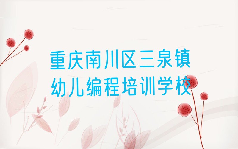 十大重庆南川区幼儿编程培训班排行榜推荐一下排行榜