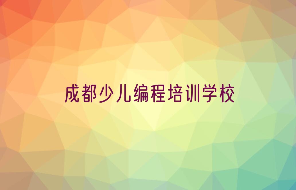 十大成都金牛区专业的少儿编程Python培训班人气口碑排行榜一览表排行榜
