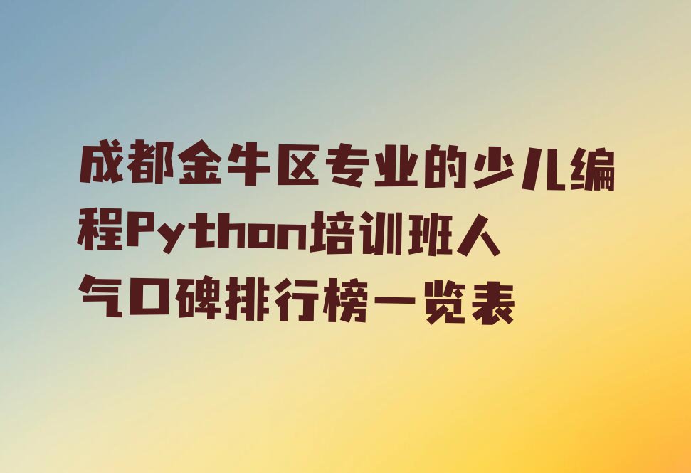 成都少儿编程培训学校